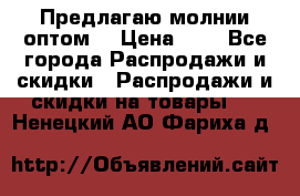 Предлагаю молнии оптом  › Цена ­ 2 - Все города Распродажи и скидки » Распродажи и скидки на товары   . Ненецкий АО,Фариха д.